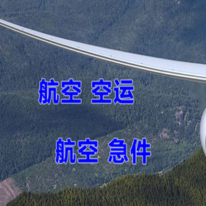富蕴可可托海航空运输快递-选东方航空和上海航空